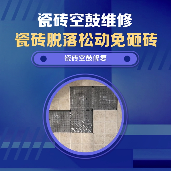 南召瓷砖空鼓维修公司分享卫生间墙面瓷砖空鼓面积较大时，如何进行注浆修补？