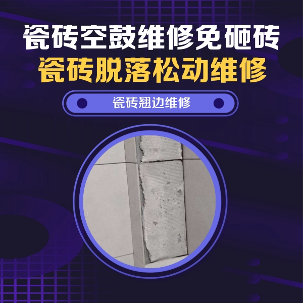 南召瓷砖空鼓维修公司分享主卧的瓷砖空鼓维修方法