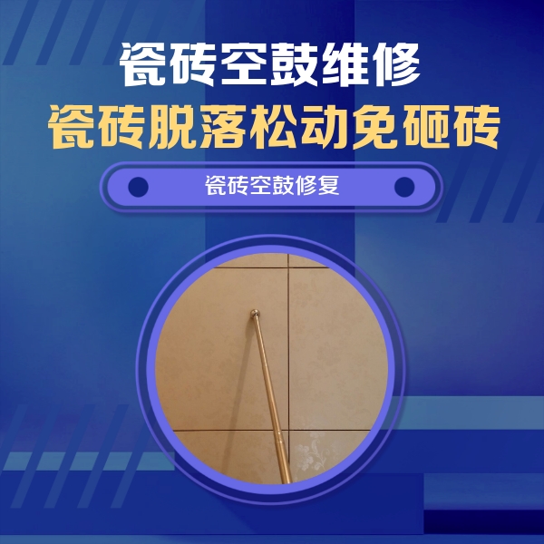 南召瓷砖空鼓维修公司分享如何判断瓷砖空鼓的面积？