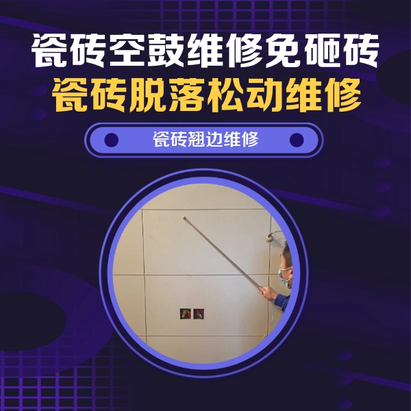 南召瓷砖空鼓维修公司分享瓷砖空鼓面积较大时，除了注浆修补还有哪些维修方法？