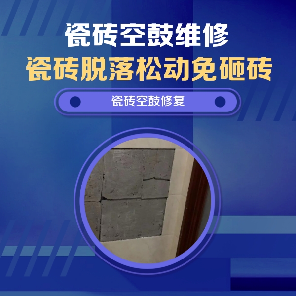 南召瓷砖空鼓维修公司分享砖缝注浆修补空鼓的注意事项有哪些？