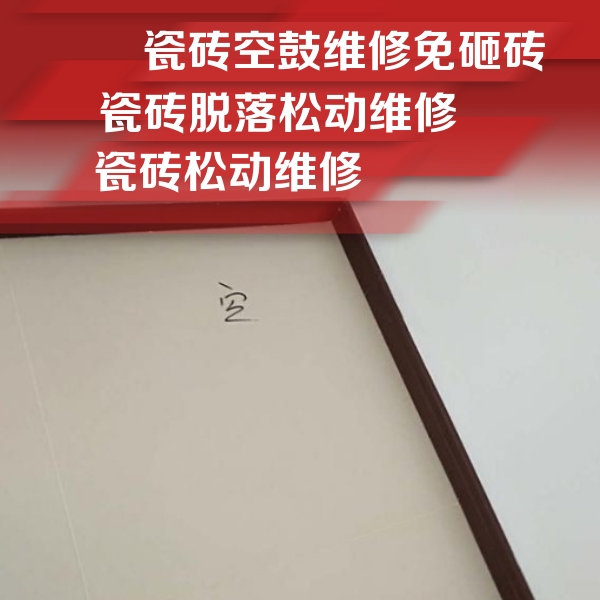 南召瓷砖空鼓维修公司分享卫生间墙面瓷砖空鼓