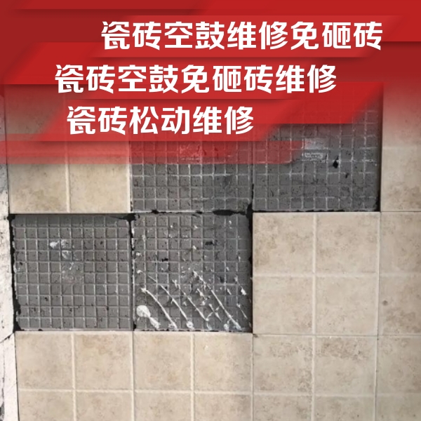 南召瓷砖空鼓维修公司分享地砖空鼓维修的知识