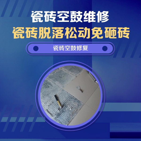 南召瓷砖空鼓维修公司分享瓷砖松动维修的方法