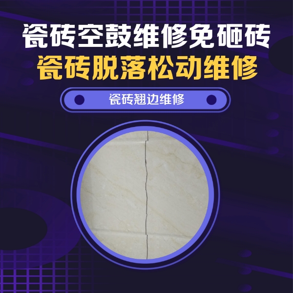 南召瓷砖空鼓维修公司分享砖缝注浆修补空鼓的具体操作步骤是什么