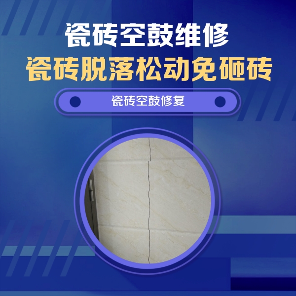南召瓷砖空鼓维修公司分享瓷砖空鼓面积较大时，除了注浆修补还有哪些维修方法？